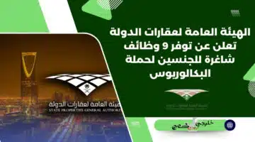 الهيئة العامة لعقارات الدولة تعلن عن توفر 9 وظائف شاغرة للجنسين لحملة البكالوريوس
