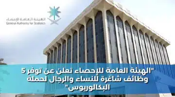 الهيئة العامة للإحصاء تعلن عن توفر 5 وظائف شاغرة للنساء والرجال لحملة البكالوريوس