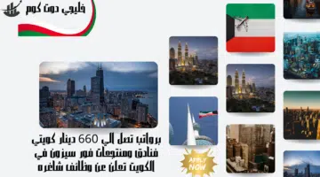 برواتب تصل الي 660 دينار كويتي فنادق ومنتجعات فور سيزون في الكويت تعلن عن وظائف شاغره لعام 2024م