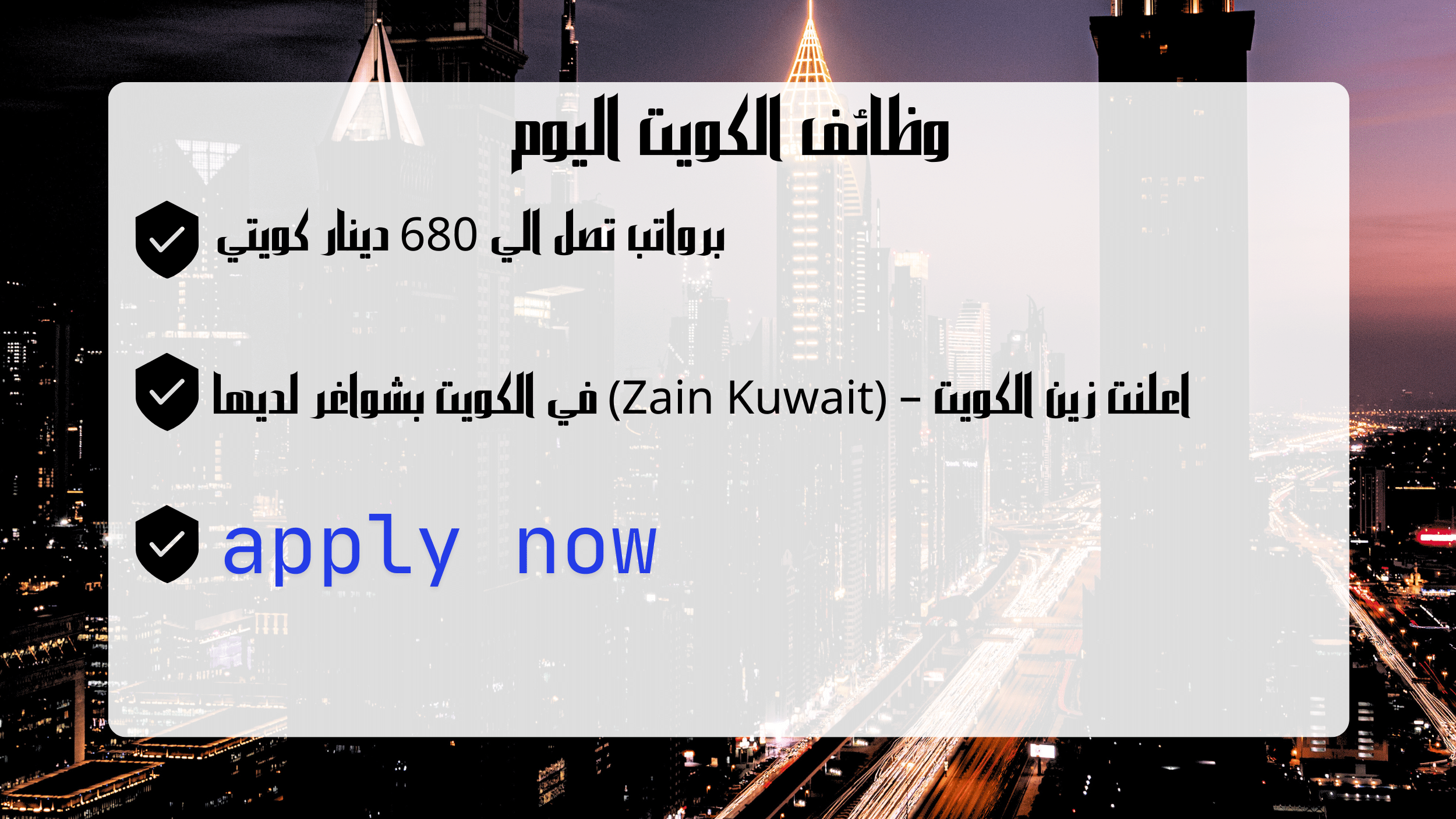 اعلنت زين الكويت – (Zain Kuwait) في الكويت بشواغر لديها