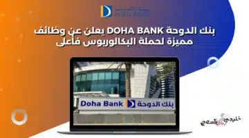 بنك الدوحة Doha Bank يعلن عن وظائف مميزة لحملة البكالوريوس فأعلى