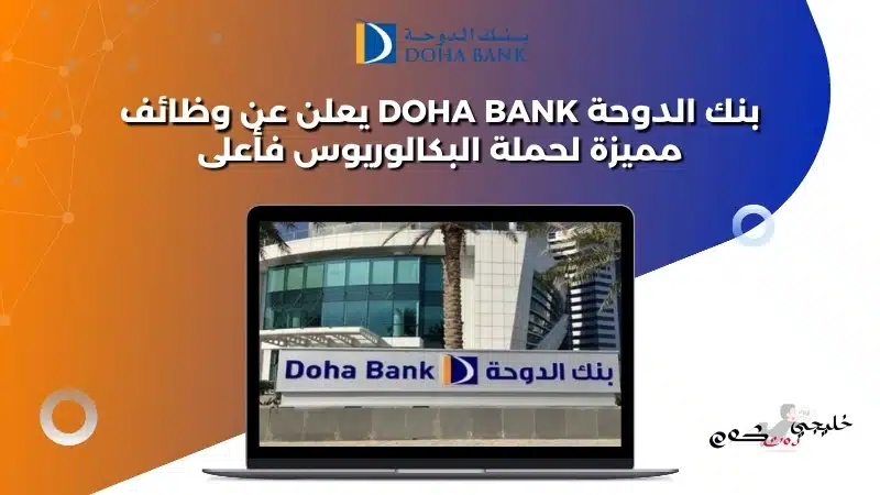 بنك الدوحة Doha Bank يعلن عن وظائف مميزة لحملة البكالوريوس فأعلى