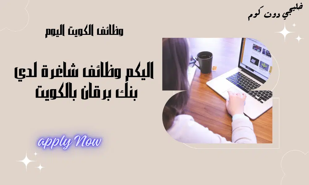 ‏بنك برقان بالكويت يعلن عن وظائف جديدة لخريجي البكالوريوس برواتب تنافسية مميزة