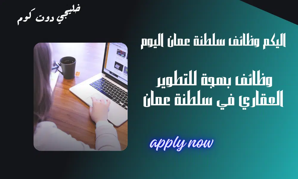 بهجة للتطوير العقاري تعلن عن شواغر في سلطنة عمان برواتب تنافسية لجميع الوافدين.