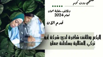 تعلن شركة أبو تركي المثالية عن توفر وظائف شاغرة لديها بسلطنة عمان برواتب جيدة تصل الي 350 ريال عماني