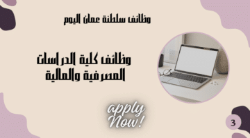 تعلن كلية الدراسات المصرفية والمالية عن وظائف لجميع الوافدين برواتب مميزة وتنافسية