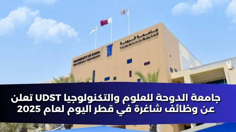 جامعة الدوحة للعلوم والتكنولوجيا UDST تعلن عن وظائف شاغرة في قطر اليوم لعام 2025