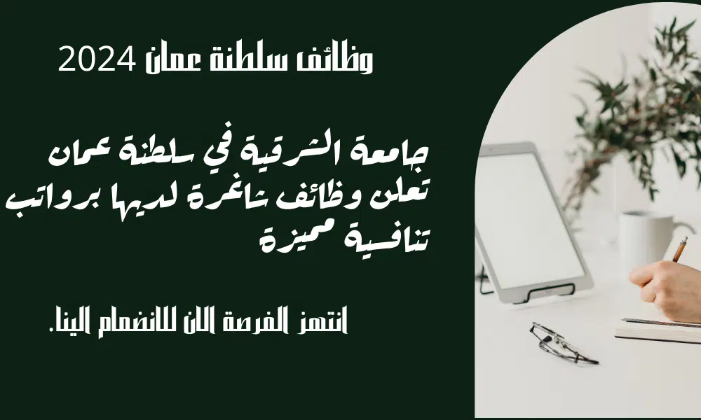 جامعة الشرقية في سلطنة عمان تعلن وظائف شاغرة لديها برواتب تنافسية مميزة تصل الي 1400 ريال عماني .