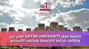 جامعة قطر Qatar University تعلن عن وظائف شاغرة أكاديمية بمختلف الأقسام