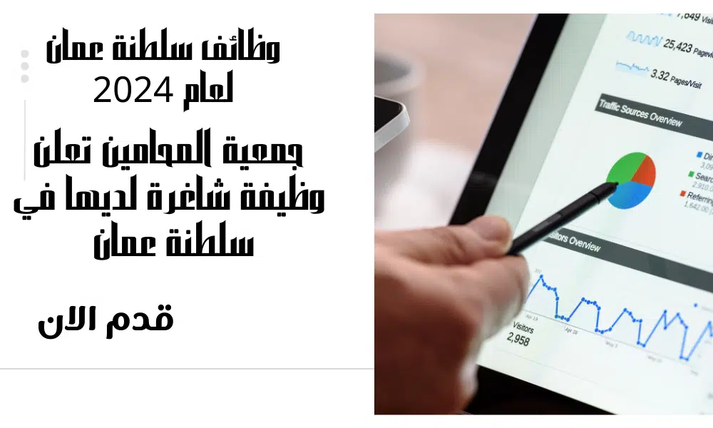 جمعية المحامين تعلن وظيفة شاغرة لديها في سلطنة عمان برواتب تنافسية مميزة