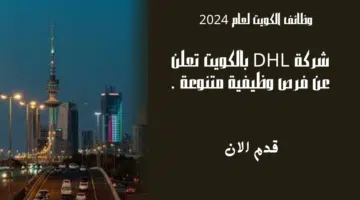 شركة DHL بالكويت تعلن عن فرص وظيفية متنوعة برواتب جذابة تتراوح ما بين 400 و700 دينار كويتي