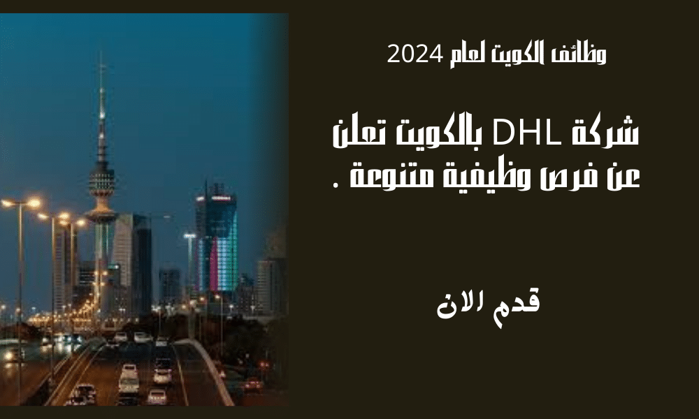 شركة DHL بالكويت تعلن عن فرص وظيفية متنوعة برواتب جذابة تتراوح ما بين 400 و700 دينار كويتي