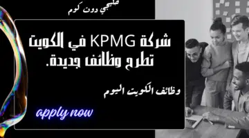 شركة KPMG في الكويت تطرح وظائف جديدة لعدة تخصصات برواتب تصل الي 2000 دينار كويتي