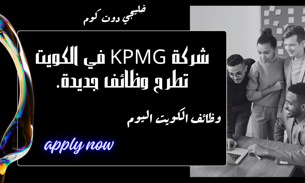 شركة KPMG في الكويت تطرح وظائف جديدة لعدة تخصصات برواتب تصل الي 2000 دينار كويتي.