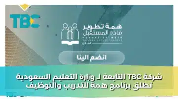 شركة TBC التابعة لـ وزارة التعليم السعودية تطلق برنامج همة للتدريب والتوظيف
