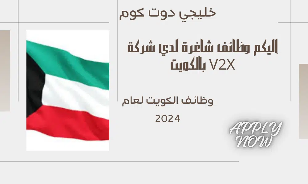 شركة V2X بالكويت تعلن عن فرص وظيفية لمختلف التخصصات برواتب مميزة ومجزية.