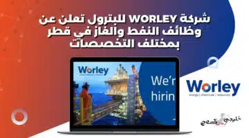 شركة Worley للبترول تعلن عن وظائف النفط والغاز في قطر بمختلف التخصصات