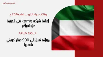 شركة KPMG في الكويت تطرح شواغر لحملة البكالوريوس براتب 900 دينار كويتي لعام 2024