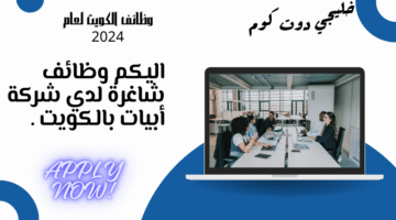 شركة أبيات بالكويت تعلن عن وظائف جديدة لمختلف التخصصات برواتب مجزية تتراوح بين 300 الي 400 دينار كويتي