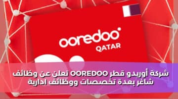 شركة أوريدو قطر Ooredoo تعلن عن وظائف شاغر بعدة تخصصات ووظائف ادارية