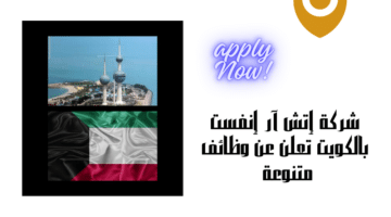 شركة إتش آر إنفست بالكويت تعلن عن وظائف متنوعة برواتب تنافسية تصل الي 1000 دينار كويتي
