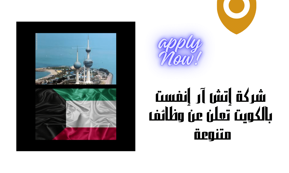 شركة إتش آر إنفست بالكويت تعلن عن وظائف متنوعة برواتب تنافسية تصل الي 1000 دينار كويتي
