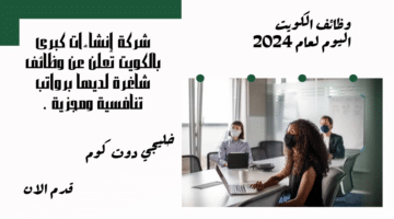 شركة إنشاءات كبرى بالكويت تعلن عن وظائف شاغرة لديها برواتب تنافسية ومجزية
