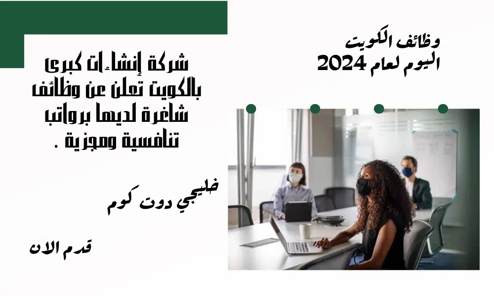 شركة إنشاءات كبرى بالكويت تعلن عن وظائف شاغرة لديها برواتب تنافسية ومجزية .