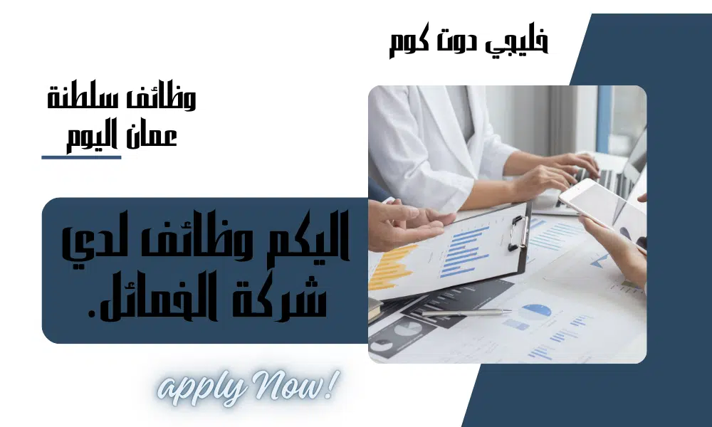 شركة الخمائل تعلن لديها عن شواغر وظيفية في سلطنة عمان لجميع الجنسيات برواتب مميزة .