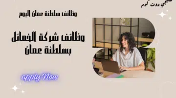 شركة الخمائل تعلن وظائف في سلطنة عمان اليوم برواتب تنافسية لجميع الجنسيات