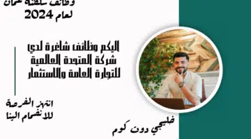 شركة المتحدة العالمية للتجارة العامة والاستثمار تعلن وظيفة شاغرة برواتب مميزة تصل الي 325 ريال عماني
