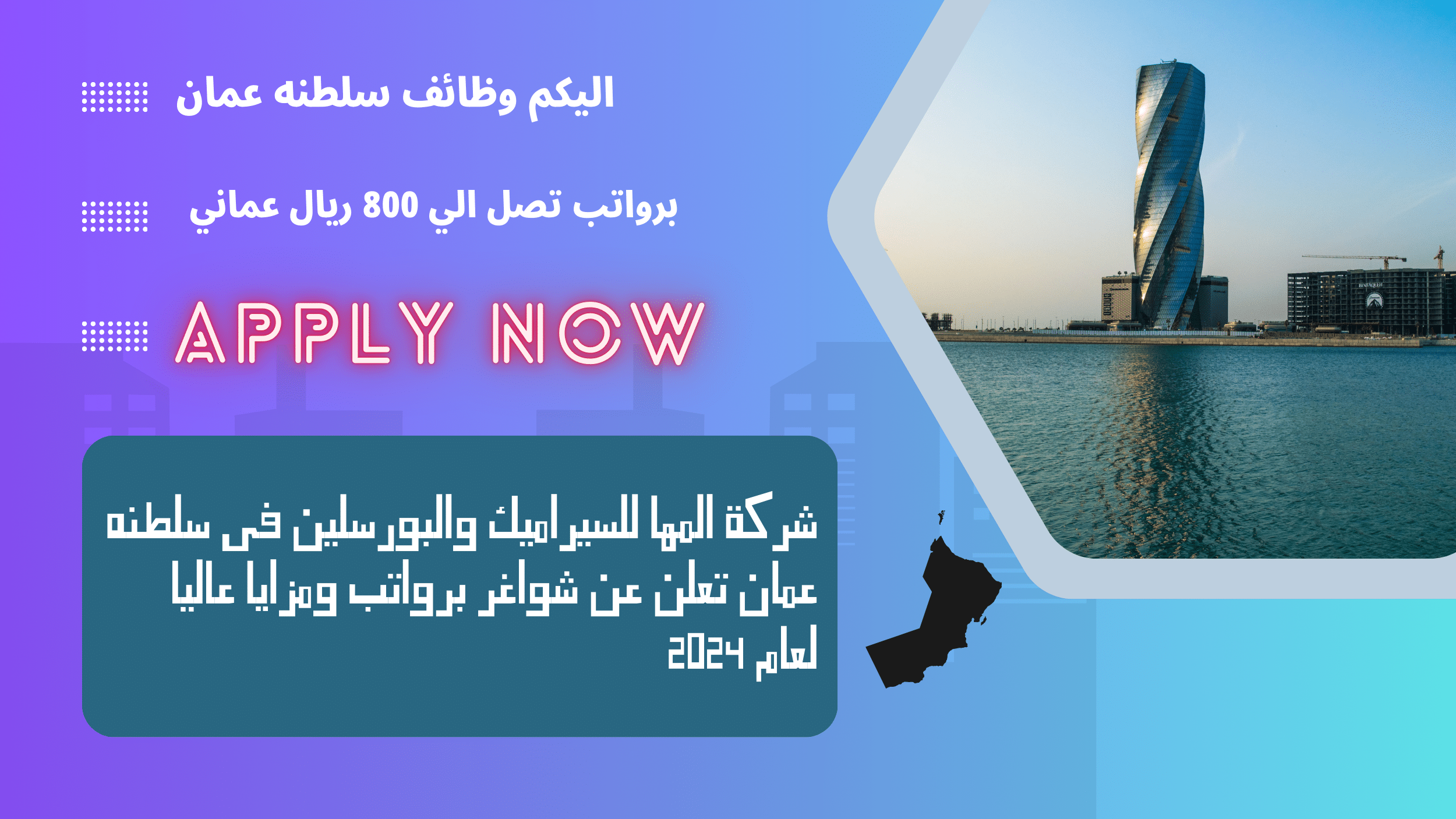 شركة المها للسيراميك والبورسلين في سلطنه عمان تعلن عن شواغر برواتب ومزايا عاليا لعام 2024