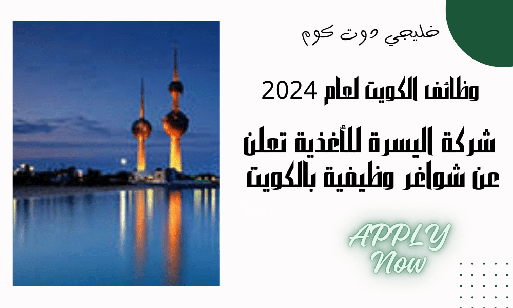 شركة اليسرة للأغذية تعلن عن شواغر وظيفية بالكويت برواتب مميزة تصل الي 400 دينار كويتي