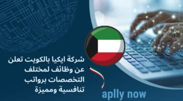 شركة ايكيا بالكويت تعلن عن وظائف لمختلف التخصصات برواتب تنافسية ومميزة