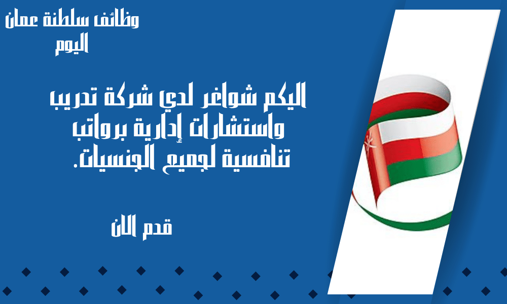 وظائف شاغرة في سلطنة عمان اليوم لدي شركة تدريب واستشارات إدارية برواتب تنافسية لجميع الجنسيات.