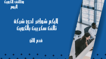 شركة تالنت سكريبت بالكويت تعلن عن شواغر متنوعة برواتب تنافسية ومجزية
