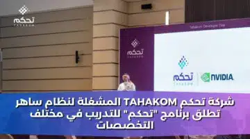 شركة تحكم tahakom المشغلة لنظام ساهر تطلق برنامج تحكم للتدريب في مختلف التخصصات