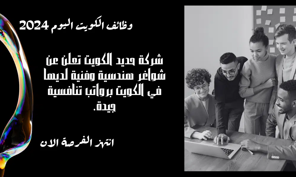 شركة حديد الكويت تعلن عن شواغر هندسية وفنية لديها في الكويت برواتب تنافسية جيدة.