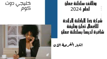 شركة خط الباطنة الرائدة للأعمال تعلن وظيفة شاغرة لديها بسلطنة عمان برواتب تنافسية تصل الي 325 ريال عماني