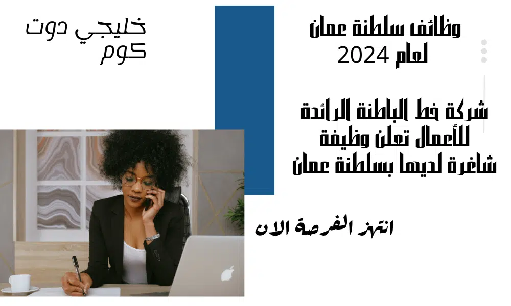 شركة خط الباطنة الرائدة للأعمال تعلن وظيفة شاغرة لديها بسلطنة عمان برواتب تنافسية تصل الي 325 ريال عماني
