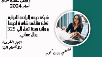شركة ديمة الرائدة للتجارة تعلن وظائف شاغرة لديها برواتب جيدة تصل الي 325 ريال عماني