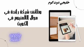 شركة رائدة في مجال الألمنيوم تعلن عن وظائف متنوعة في الكويت برواتب مميزة وتنافسية