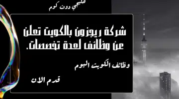 شركة ريجزون بالكويت تعلن عن وظائف لعدة تخصصات برواتب تبدا من 500 الي 1850 دينار كويتي