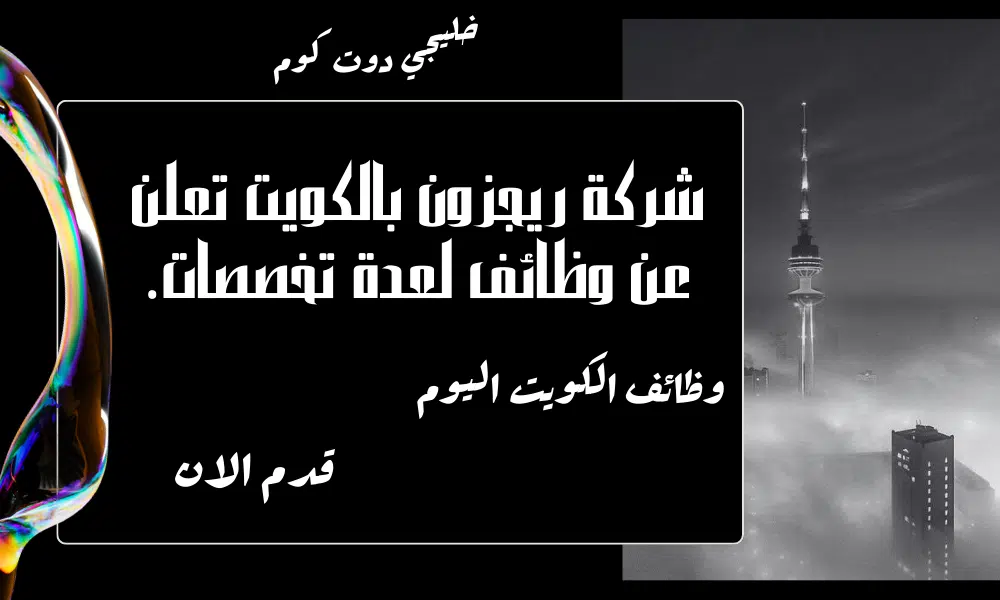 شركة ريجزون بالكويت تعلن عن وظائف لعدة تخصصات برواتب تبدا من 500 الي 1850 دينار كويتي.