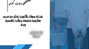 شركة سولت بالكويت تعلن عن فرص وظيفية متنوعة برواتب تنافسية جيدة