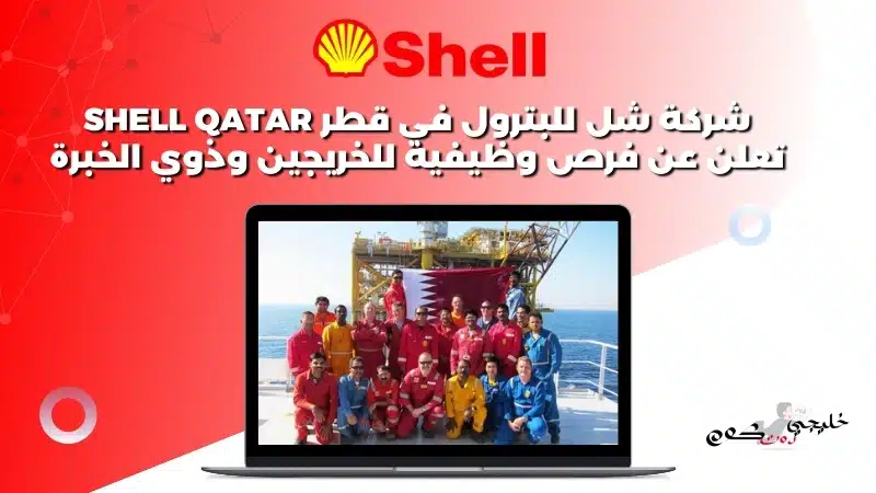 شركة شل للبترول في قطر Shell Qatar تعلن عن فرص وظيفية للخريجين وذوي الخبرة