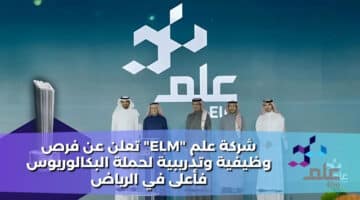 شركة علم Elm تعلن عن فرص وظيفية وتدريبية لحملة البكالوريوس فأعلى في الرياض