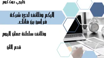 شركة فراس بن فاتك تعلن وظائف شاغرة لديها بسلطنة عمان برواتب جيدة ومميزة