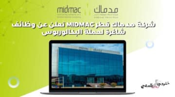 شركة مدماك قطر midmac تعلن عن وظائف شاغرة لحملة البكالوريوس