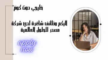 شركة مصدر للحلول العالمية تعلن عن وظائف في سلطنة عمان اليوم برواتب تنافسية لجميع الجنسيات